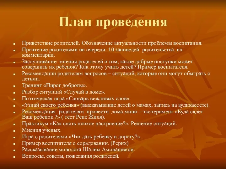 План проведения Приветствие родителей. Обозначение актуальности проблемы воспитания. Прочтение родителями по