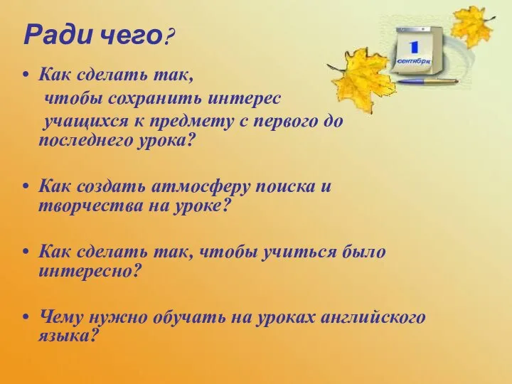 Как сделать так, чтобы сохранить интерес учащихся к предмету с первого