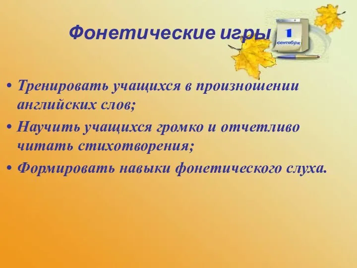 Фонетические игры Тренировать учащихся в произношении английских слов; Научить учащихся громко