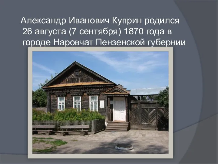 Александр Иванович Куприн родился 26 августа (7 сентября) 1870 года в городе Наровчат Пензенской губернии