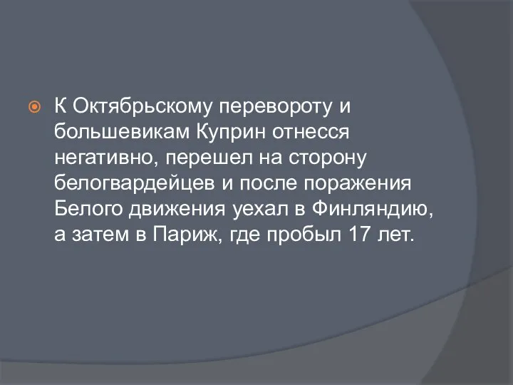 К Октябрьскому перевороту и большевикам Куприн отнесся негативно, перешел на сторону