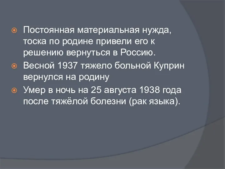 Постоянная материальная нужда, тоска по родине привели его к решению вернуться