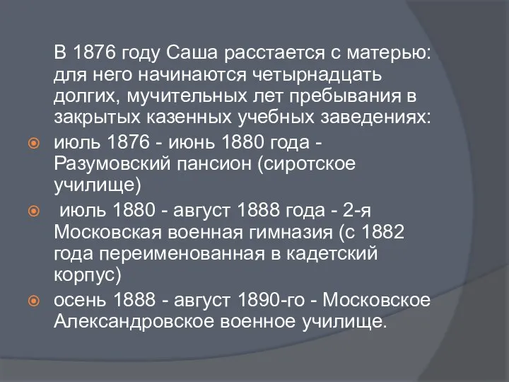 В 1876 году Саша расстается с матерью: для него начинаются четырнадцать