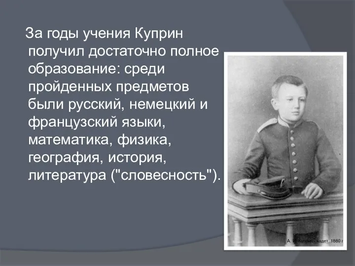 За годы учения Куприн получил достаточно полное образование: среди пройденных предметов