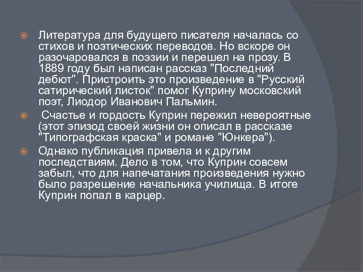 Литература для будущего писателя началась со стихов и поэтических переводов. Но