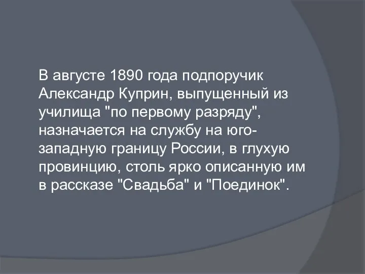 В августе 1890 года подпоручик Александр Куприн, выпущенный из училища "по