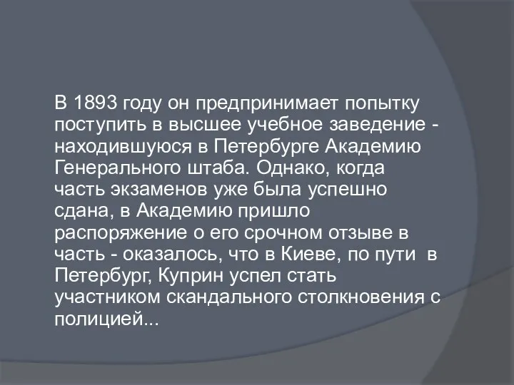 В 1893 году он предпринимает попытку поступить в высшее учебное заведение