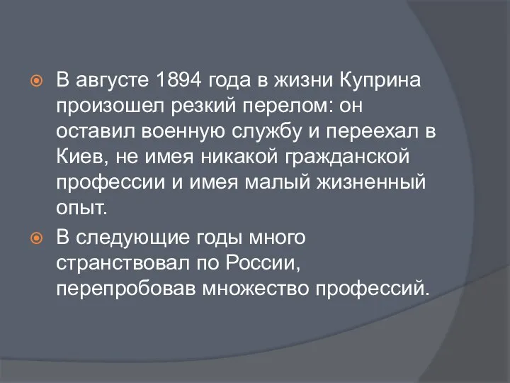 В августе 1894 года в жизни Куприна произошел резкий перелом: он