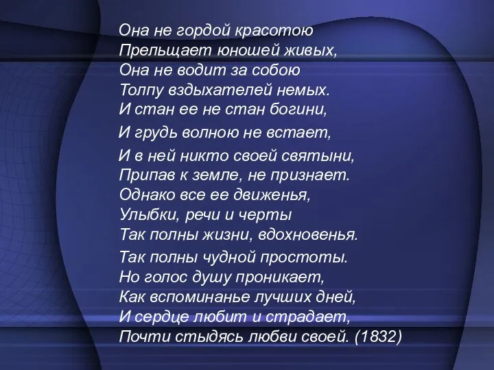 Она не гордой красотою Прельщает юношей живых, Она не водит за