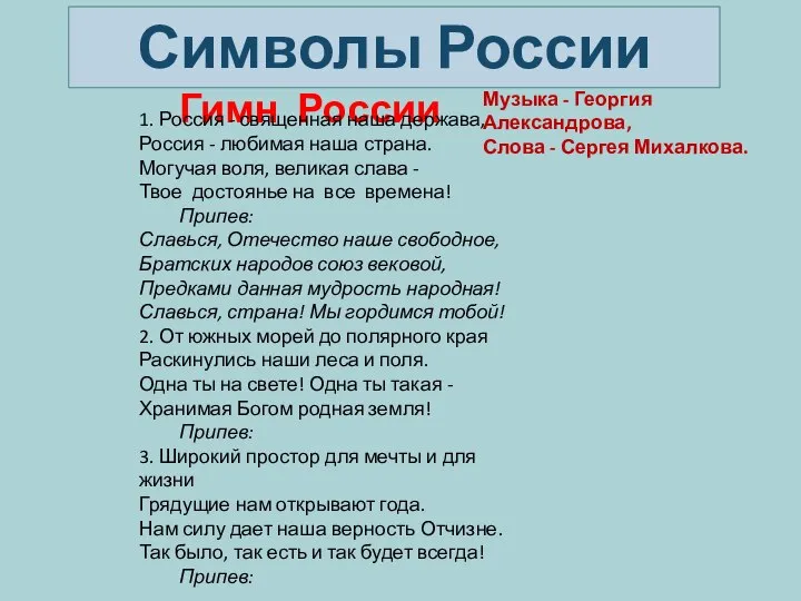Гимн России 1. Россия - священная наша держава, Россия - любимая