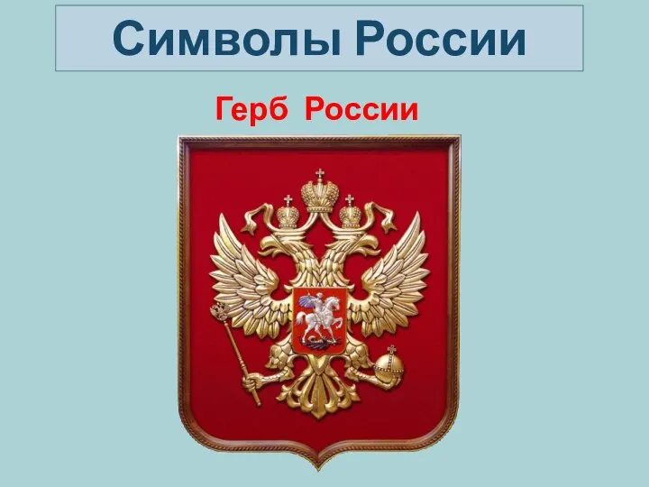 Герб России Символы России