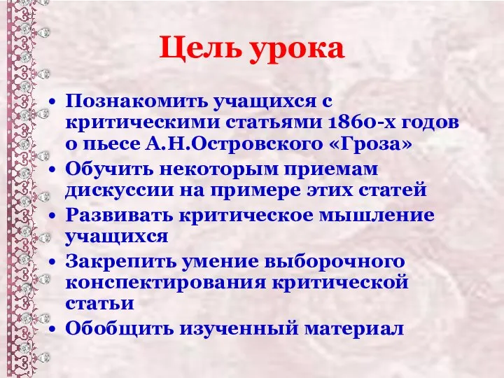 Цель урока Познакомить учащихся с критическими статьями 1860-х годов о пьесе