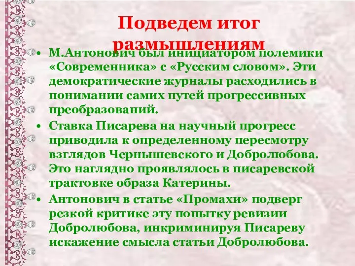 Подведем итог размышлениям М.Антонович был инициатором полемики «Современника» с «Русским словом».