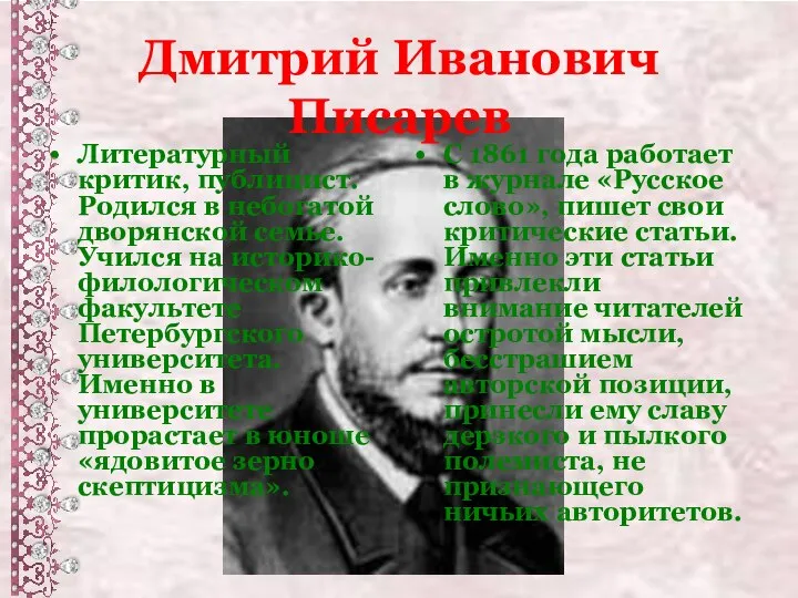 Дмитрий Иванович Писарев Литературный критик, публицист. Родился в небогатой дворянской семье.