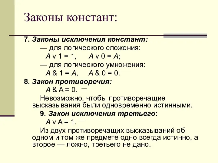 Законы констант: 7. Законы исключения констант: — для логического сложения: A