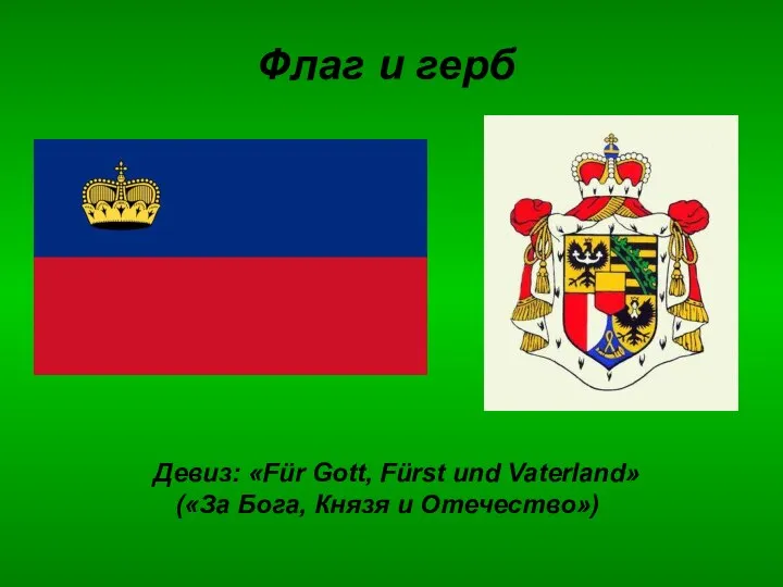 Флаг и герб Девиз: «Für Gott, Fürst und Vaterland» («За Бога, Князя и Отечество»)