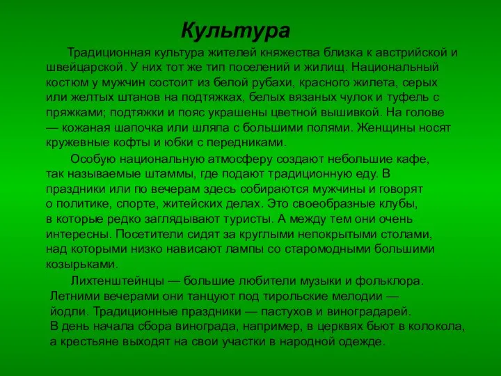 Культура Традиционная культура жителей княжества близка к австрийской и швейцарской. У