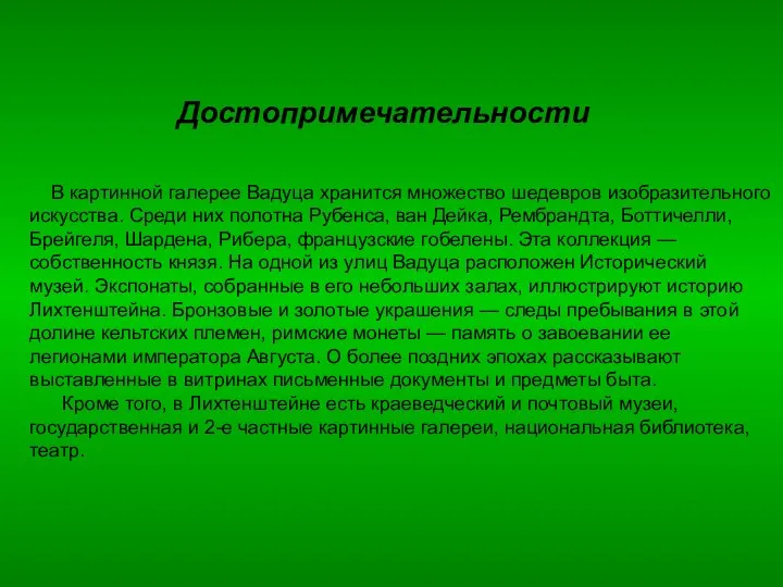 Достопримечательности В картинной галерее Вадуца хранится множество шедевров изобразительного искусства. Среди