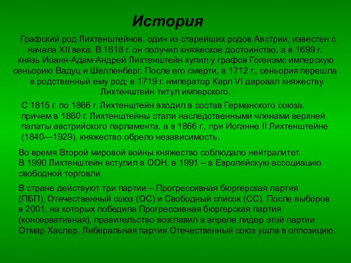 История Графский род Лихтенштейнов, один из старейших родов Австрии, известен с