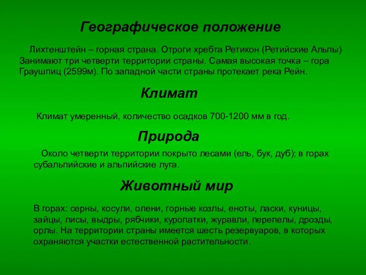 Географическое положение Лихтенштейн – горная страна. Отроги хребта Ретикон (Ретийские Альпы)