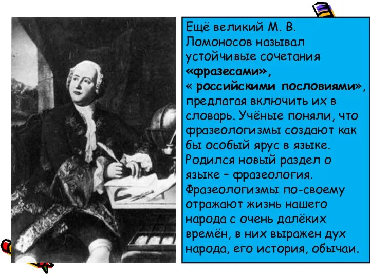 Ещё великий М. В. Ломоносов называл устойчивые сочетания «фразесами», « российскими