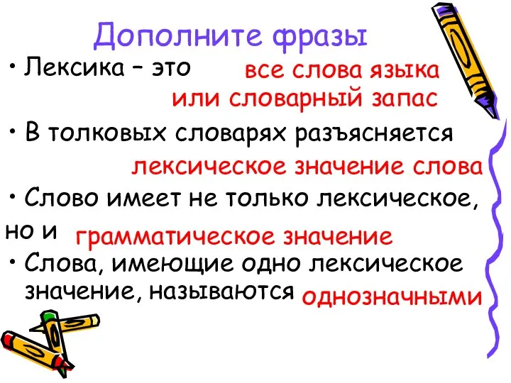 Дополните фразы Лексика – это В толковых словарях разъясняется Слово имеет