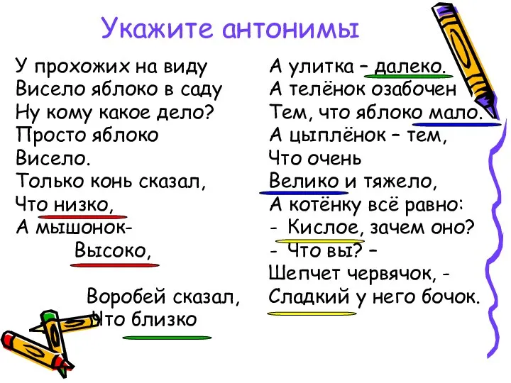 Укажите антонимы У прохожих на виду Висело яблоко в саду Ну