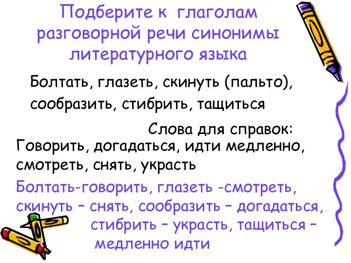 Подберите к глаголам разговорной речи синонимы литературного языка Болтать, глазеть, скинуть