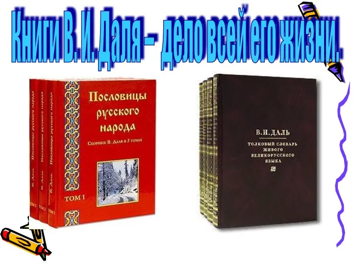 Книги В. И. Даля – дело всей его жизни.