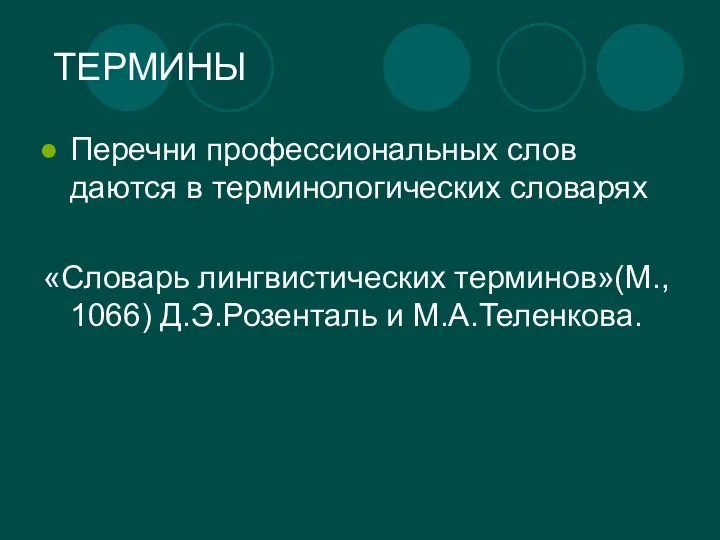 ТЕРМИНЫ Перечни профессиональных слов даются в терминологических словарях «Словарь лингвистических терминов»(М., 1066) Д.Э.Розенталь и М.А.Теленкова.