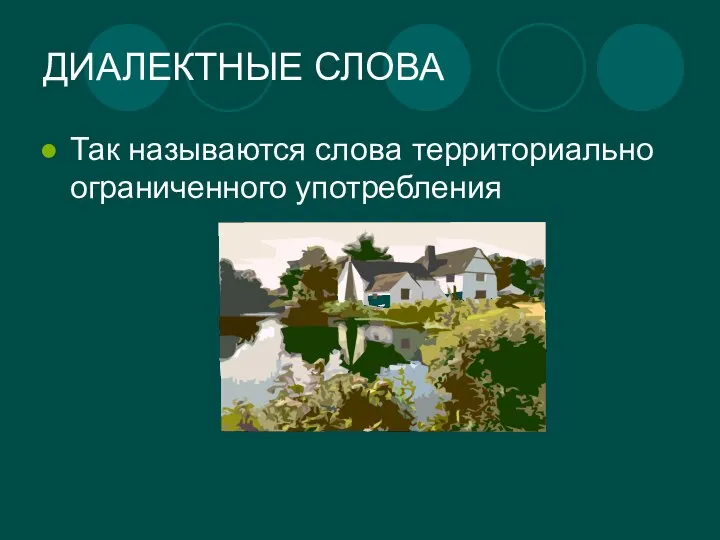 ДИАЛЕКТНЫЕ СЛОВА Так называются слова территориально ограниченного употребления