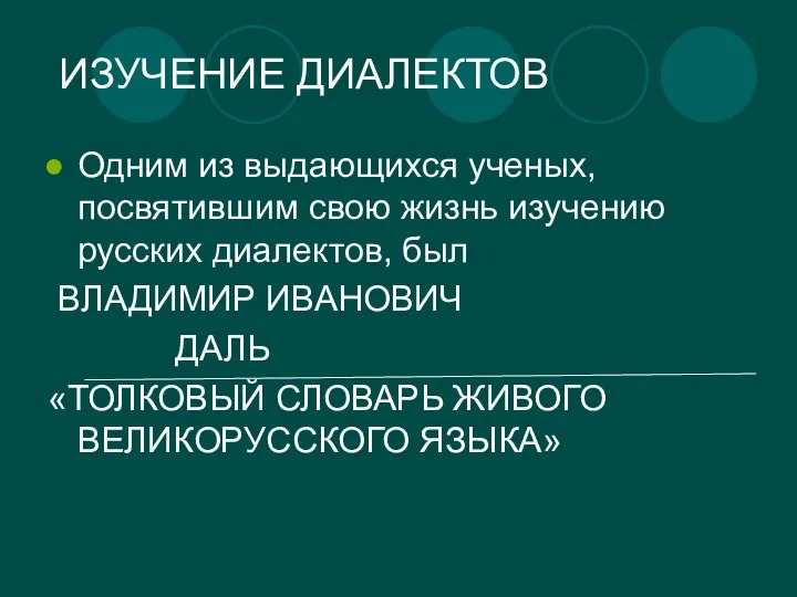 ИЗУЧЕНИЕ ДИАЛЕКТОВ Одним из выдающихся ученых, посвятившим свою жизнь изучению русских