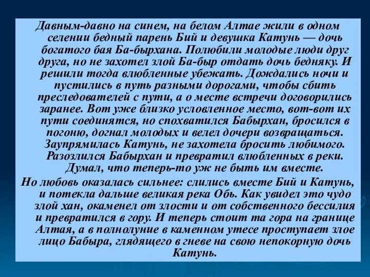 Давным-давно на синем, на белом Алтае жили в одном селении бедный