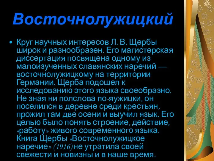 Восточнолужицкий Круг научных интересов Л. В. Щербы широк и разнообразен. Его