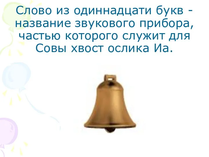 Слово из одиннадцати букв -название звукового прибора, частью которого служит для Совы хвост ослика Иа.