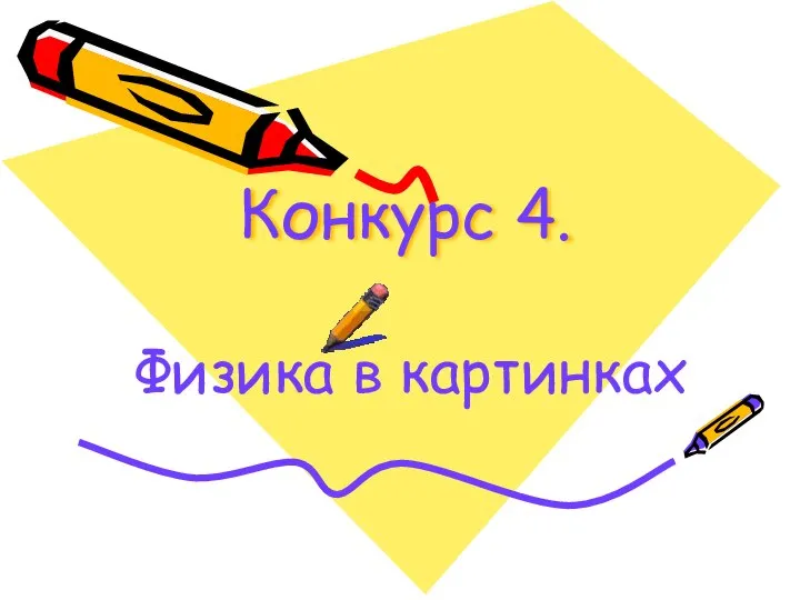 Конкурс 4. Физика в картинках