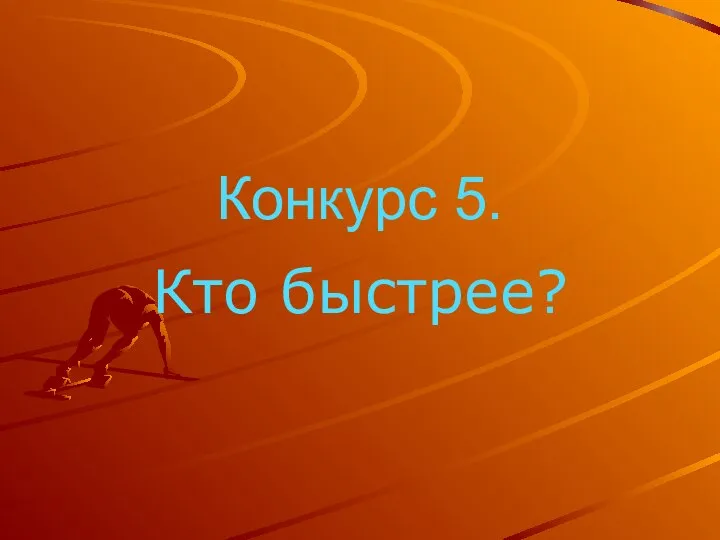 Конкурс 5. Кто быстрее?