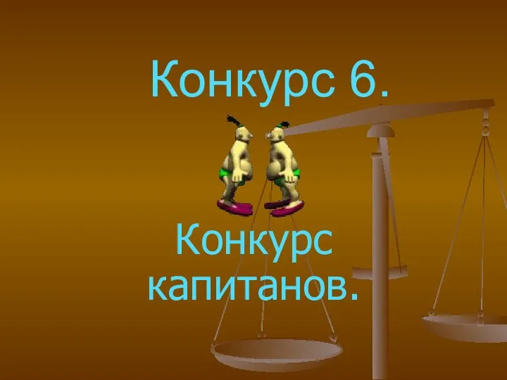 Конкурс 6. Конкурс капитанов.