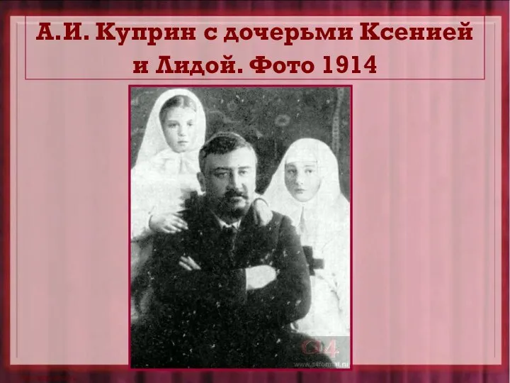 А.И. Куприн с дочерьми Ксенией и Лидой. Фото 1914