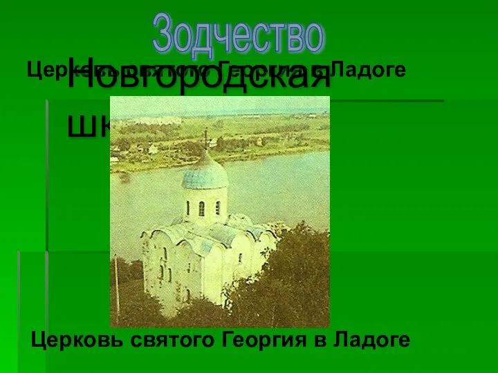 Церковь святого Георгия в Ладоге Церковь святого Георгия в Ладоге Новгородская школа Зодчество