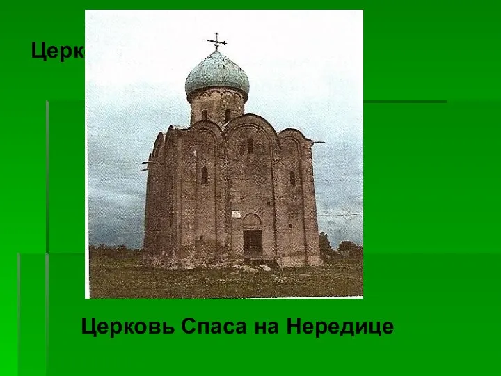 Церковь Спаса на Нередице Церковь Спаса на Нередице