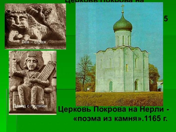 Церковь Покрова на Нерли - «поэма из камня».1165 г. Церковь Покрова