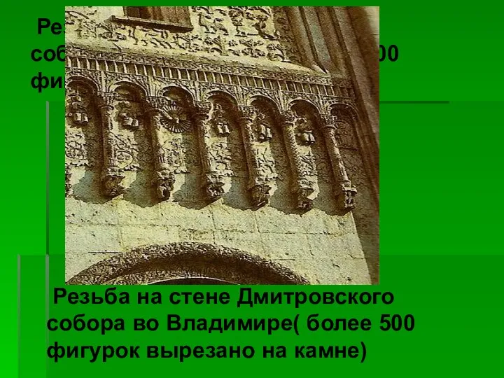 Резьба на стене Дмитровского собора во Владимире( более 500 фигурок вырезано