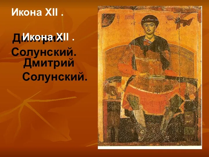 Икона XII . Дмитрий Солунский. Икона XII . Дмитрий Солунский.