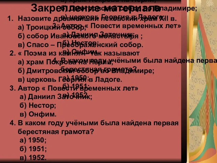 Закрепление материала Назовите древнейший псковский храм XII в. а) Троицкий собор;