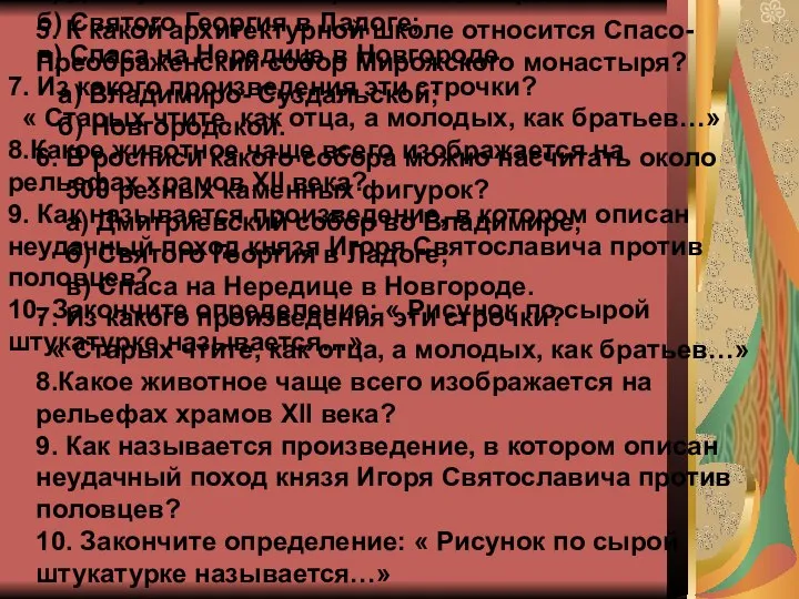 5. К какой архитектурной школе относится Спасо- Преображенский собор Мирожского монастыря?