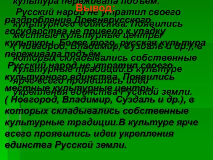 Вывод: раздробление Древнерусского государства не привело к упадку культуры. Более того,