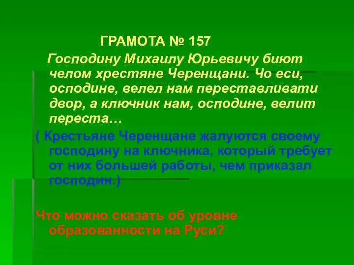 ГРАМОТА № 157 Господину Михаилу Юрьевичу биют челом хрестяне Черенщани. Чо