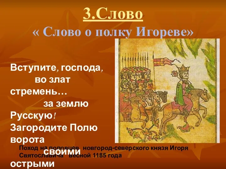 3.Слово « Слово о полку Игореве» Поход на половцев новгород-северского князя