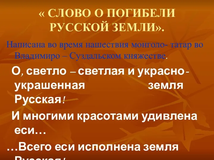 « СЛОВО О ПОГИБЕЛИ РУССКОЙ ЗЕМЛИ». Написана во время нашествия монголо-